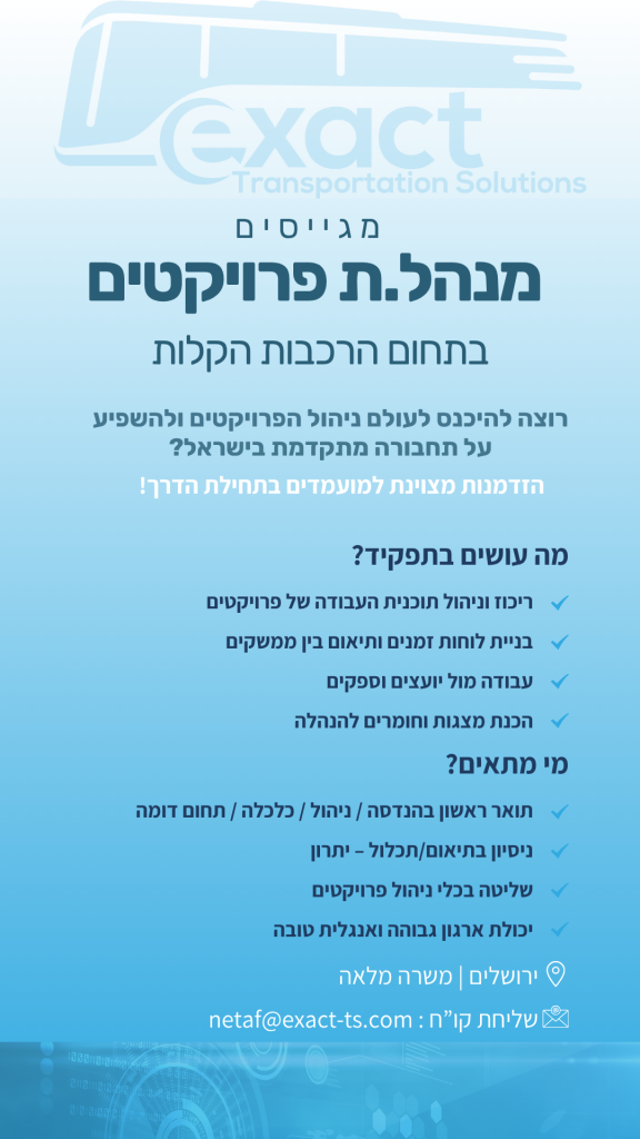 מנהל.ת פרויקטים בתחום הרכבות הקלות